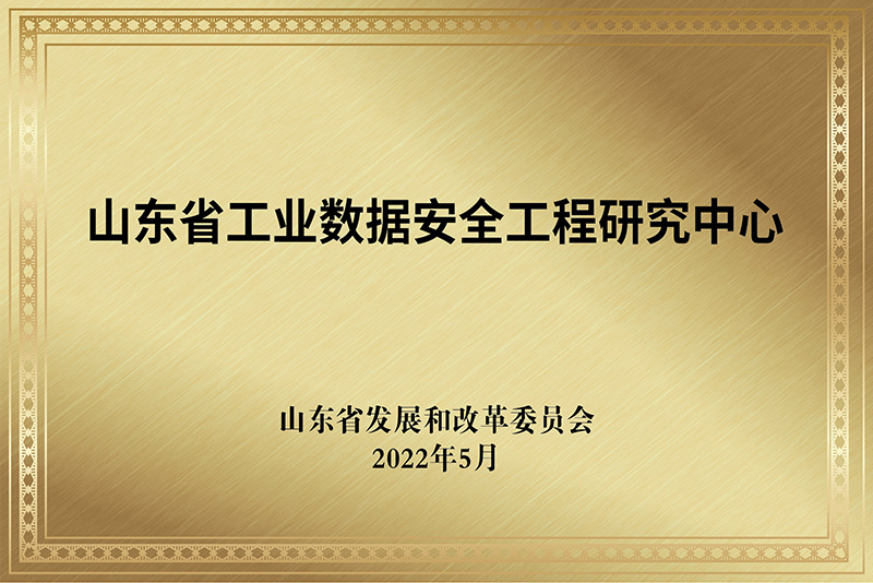 山东省工业数据安全工程研究中心