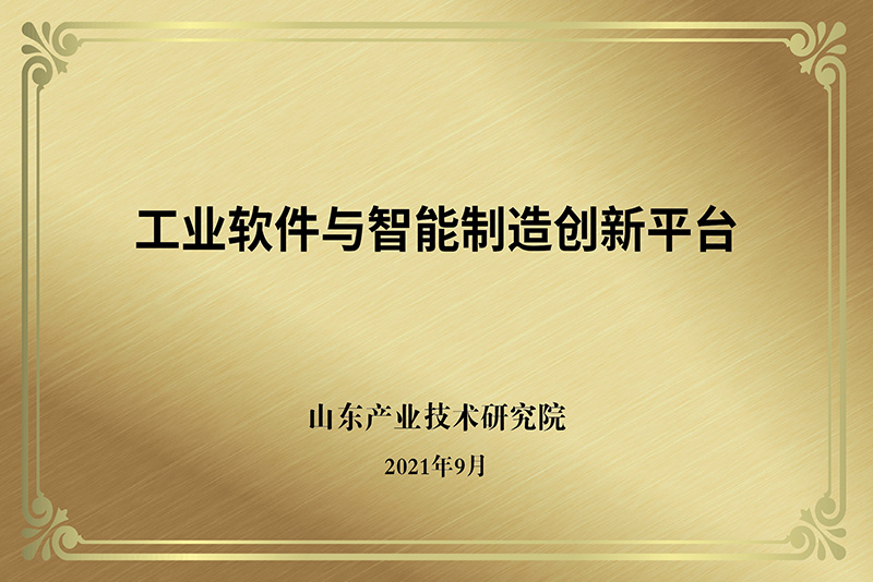 工业软件与智能制造创新平台